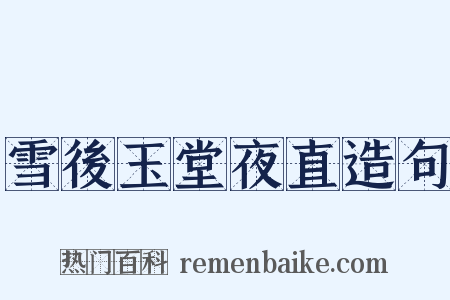 雪後玉堂夜直造句是什么意思的图片